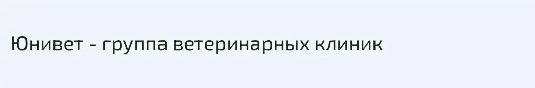 Юнивет - группа ветеринарных клиник